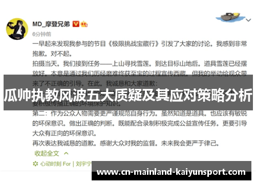瓜帅执教风波五大质疑及其应对策略分析 瓜帅执教风波五大质疑及其应对策略分析