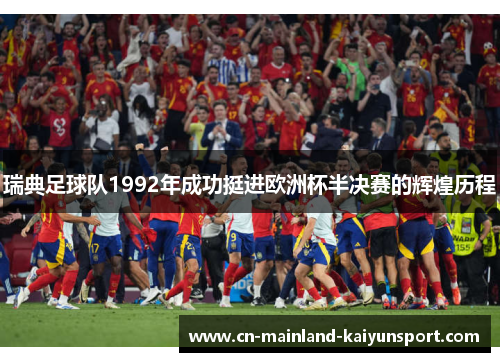 瑞典足球队1992年成功挺进欧洲杯半决赛的辉煌历程 瑞典足球队1992年成功挺进欧洲杯半决赛的辉煌历程