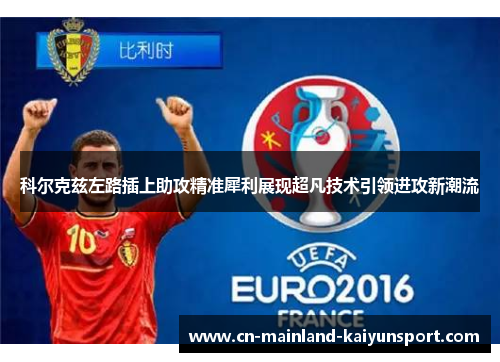 科尔克兹左路插上助攻精准犀利展现超凡技术引领进攻新潮流