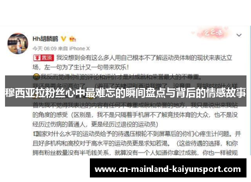 穆西亚拉粉丝心中最难忘的瞬间盘点与背后的情感故事