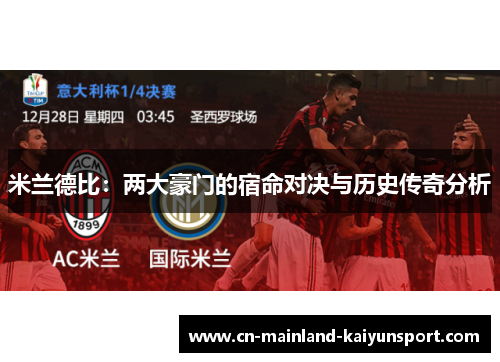 米兰德比：两大豪门的宿命对决与历史传奇分析