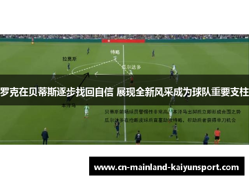 罗克在贝蒂斯逐步找回自信 展现全新风采成为球队重要支柱