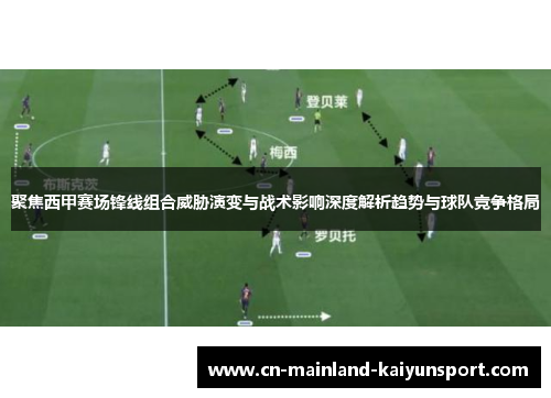 聚焦西甲赛场锋线组合威胁演变与战术影响深度解析趋势与球队竞争格局