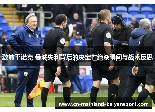 致敬平诺克 曼城失利背后的决定性绝杀瞬间与战术反思