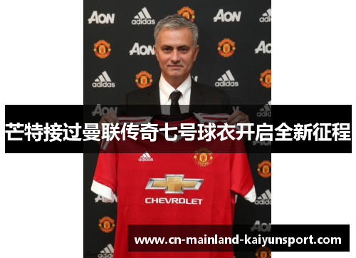 芒特接过曼联传奇七号球衣开启全新征程