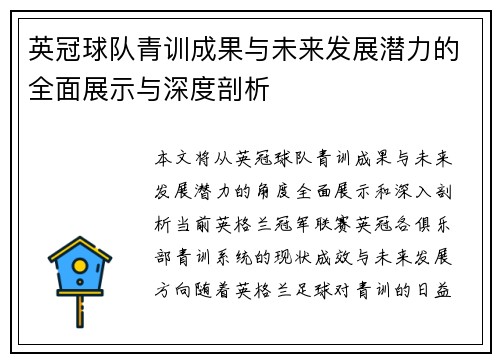 英冠球队青训成果与未来发展潜力的全面展示与深度剖析