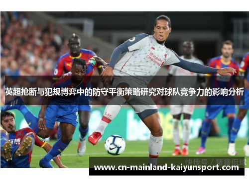 英超抢断与犯规博弈中的防守平衡策略研究对球队竞争力的影响分析