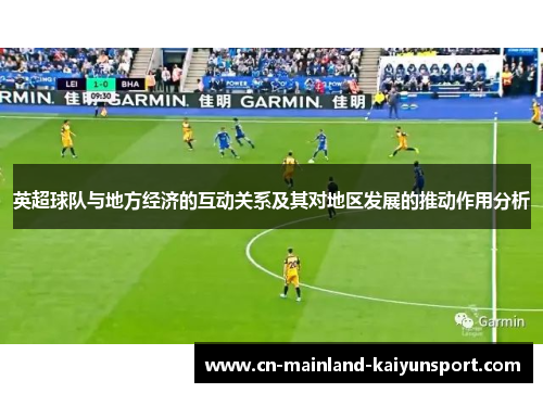 英超球队与地方经济的互动关系及其对地区发展的推动作用分析 英超球队与地方经济的互动关系及其对地区发展的推动作用分析