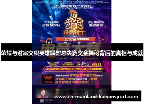 荣耀与财富交织英雄联盟总决赛奖金揭秘背后的真相与成就
