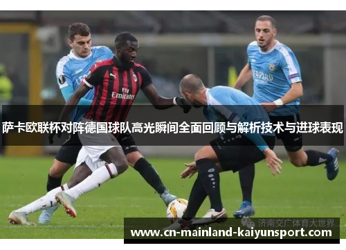 萨卡欧联杯对阵德国球队高光瞬间全面回顾与解析技术与进球表现