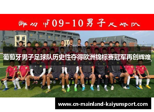 葡萄牙男子足球队历史性夺得欧洲锦标赛冠军再创辉煌