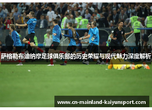 萨格勒布迪纳摩足球俱乐部的历史荣耀与现代魅力深度解析