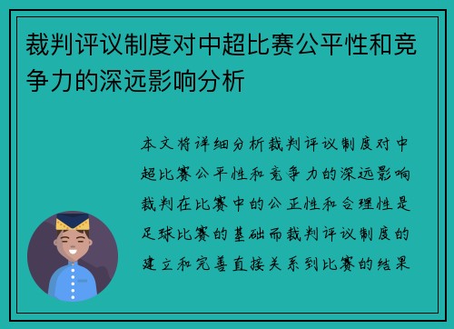 裁判评议制度对中超比赛公平性和竞争力的深远影响分析