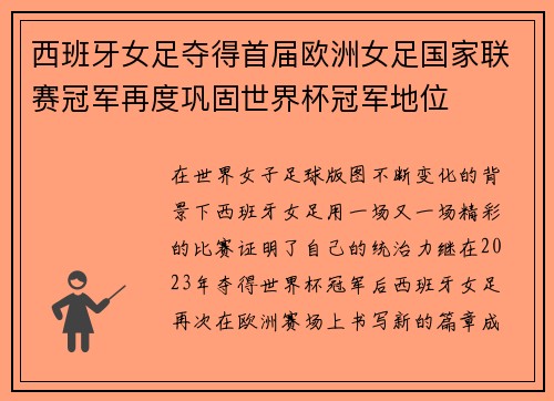西班牙女足夺得首届欧洲女足国家联赛冠军再度巩固世界杯冠军地位