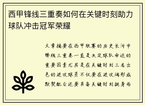 西甲锋线三重奏如何在关键时刻助力球队冲击冠军荣耀