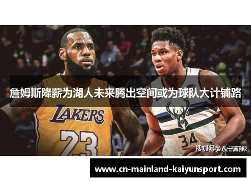 詹姆斯降薪为湖人未来腾出空间或为球队大计铺路