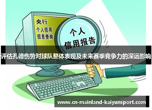 评估孔德伤势对球队整体表现及未来赛季竞争力的深远影响 评估孔德伤势对球队整体表现及未来赛季竞争力的深远影响
