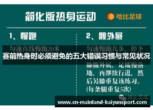 赛前热身时必须避免的五大错误习惯与常见状况