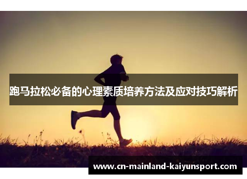 跑马拉松必备的心理素质培养方法及应对技巧解析
