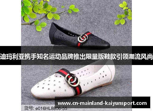 迪玛利亚携手知名运动品牌推出限量版鞋款引领潮流风尚