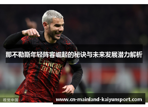 那不勒斯年轻阵容崛起的秘诀与未来发展潜力解析