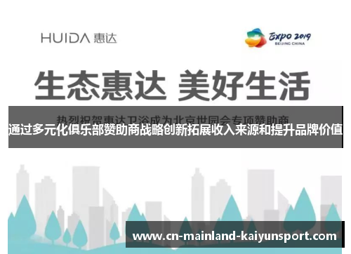 通过多元化俱乐部赞助商战略创新拓展收入来源和提升品牌价值