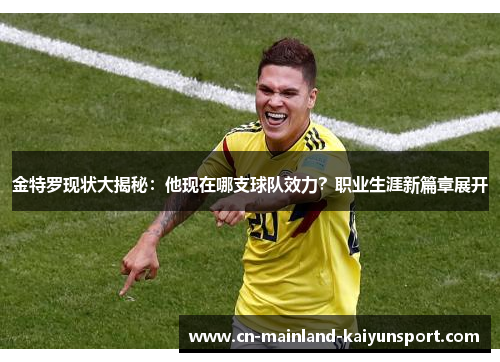 金特罗现状大揭秘：他现在哪支球队效力？职业生涯新篇章展开
