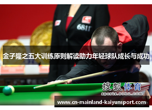 金子隆之五大训练原则解读助力年轻球队成长与成功