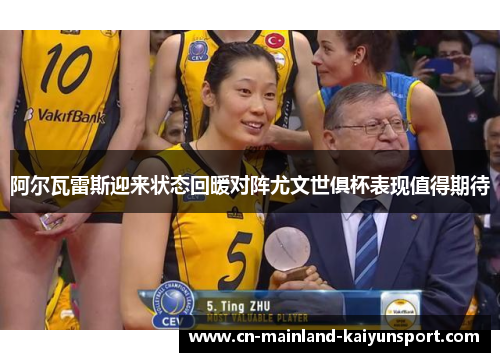 阿尔瓦雷斯迎来状态回暖对阵尤文世俱杯表现值得期待