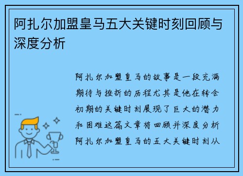 阿扎尔加盟皇马五大关键时刻回顾与深度分析 阿扎尔加盟皇马五大关键时刻回顾与深度分析