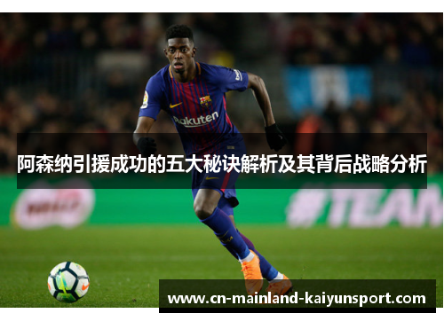 阿森纳引援成功的五大秘诀解析及其背后战略分析
