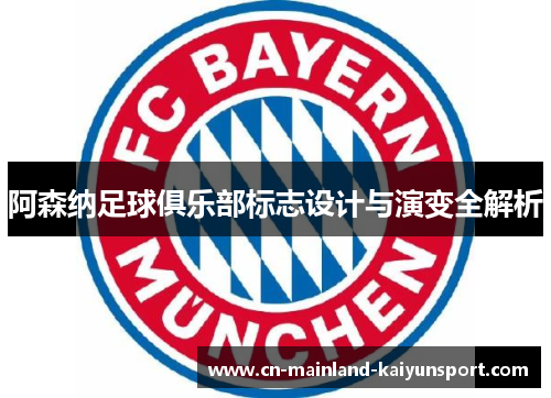 阿森纳足球俱乐部标志设计与演变全解析