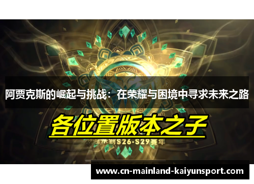 阿贾克斯的崛起与挑战：在荣耀与困境中寻求未来之路