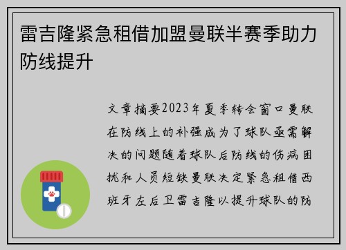 雷吉隆紧急租借加盟曼联半赛季助力防线提升