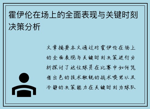 霍伊伦在场上的全面表现与关键时刻决策分析
