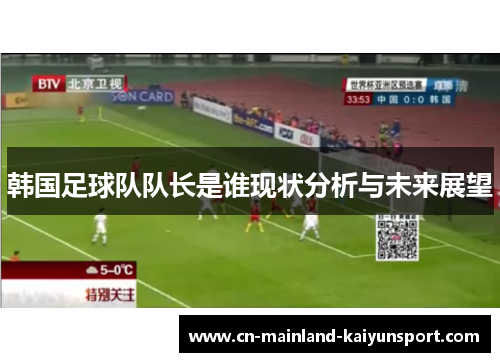 韩国足球队队长是谁现状分析与未来展望