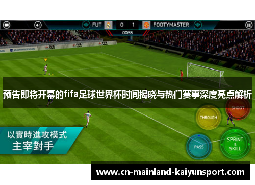 预告即将开幕的fifa足球世界杯时间揭晓与热门赛事深度亮点解析