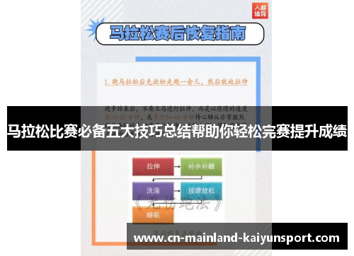 马拉松比赛必备五大技巧总结帮助你轻松完赛提升成绩