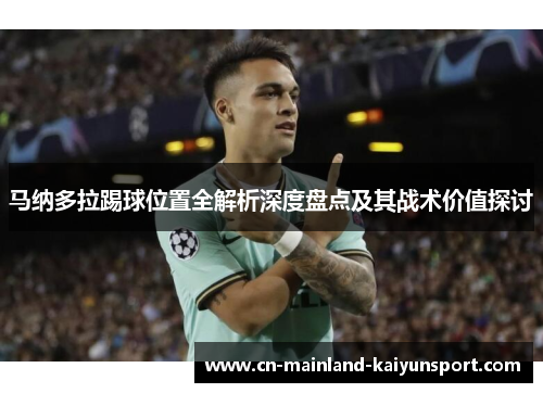 马纳多拉踢球位置全解析深度盘点及其战术价值探讨