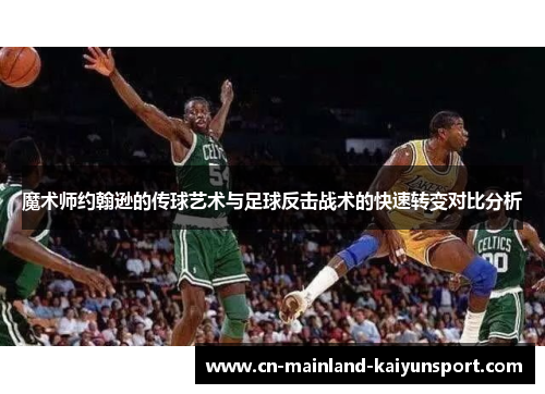 魔术师约翰逊的传球艺术与足球反击战术的快速转变对比分析
