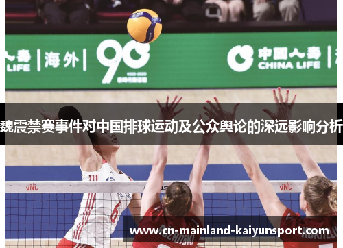 魏震禁赛事件对中国排球运动及公众舆论的深远影响分析