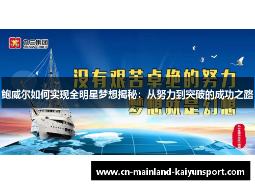 鲍威尔如何实现全明星梦想揭秘：从努力到突破的成功之路