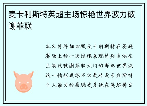 麦卡利斯特英超主场惊艳世界波力破谢菲联 麦卡利斯特英超主场惊艳世界波力破谢菲联