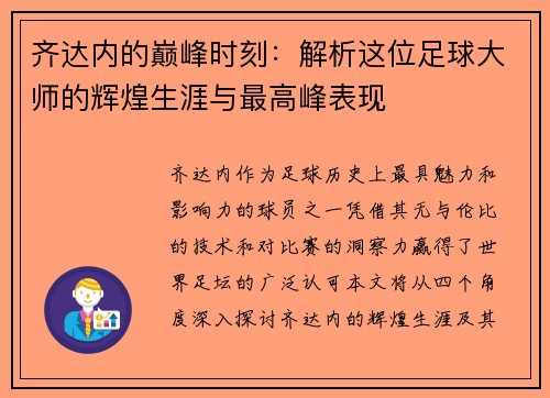 齐达内的巅峰时刻：解析这位足球大师的辉煌生涯与最高峰表现