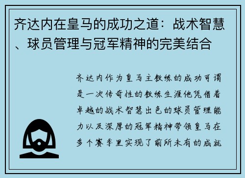 齐达内在皇马的成功之道：战术智慧、球员管理与冠军精神的完美结合