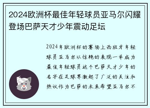 2024欧洲杯最佳年轻球员亚马尔闪耀登场巴萨天才少年震动足坛