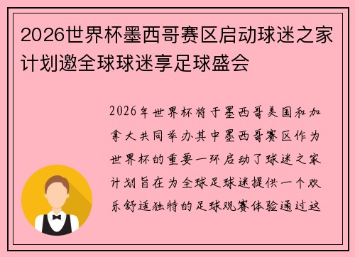 2026世界杯墨西哥赛区启动球迷之家计划邀全球球迷享足球盛会
