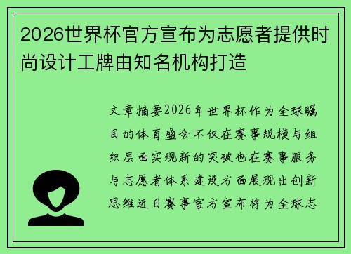2026世界杯官方宣布为志愿者提供时尚设计工牌由知名机构打造