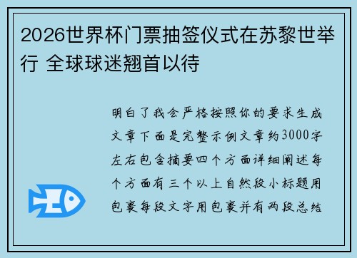 2026世界杯门票抽签仪式在苏黎世举行 全球球迷翘首以待
