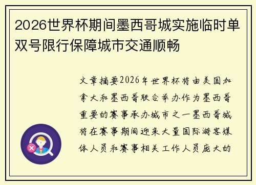 2026世界杯期间墨西哥城实施临时单双号限行保障城市交通顺畅